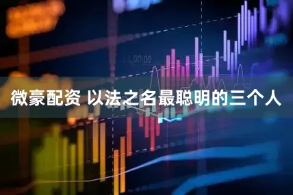 微豪配资 以法之名最聪明的三个人