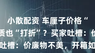 小散配资 车厘子价格“跳水” 品质也“打折”？买家吐槽：价廉物不美，开箱如开盲盒