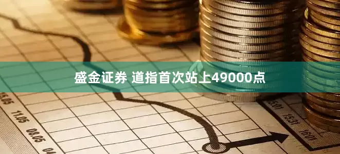 盛金证券 道指首次站上49000点