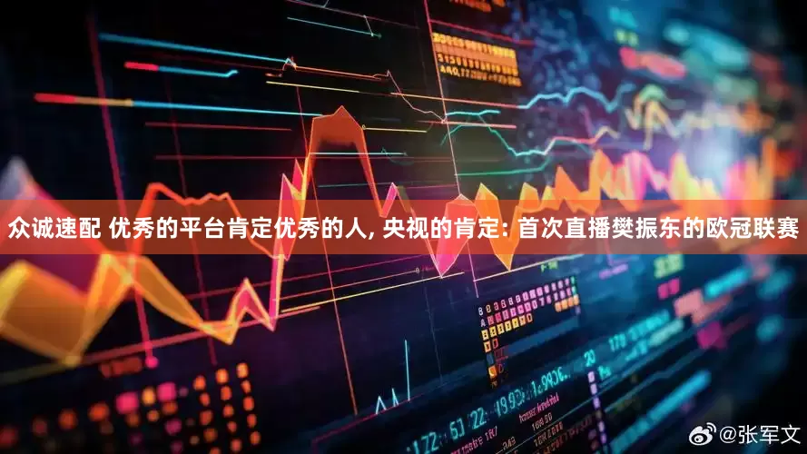 众诚速配 优秀的平台肯定优秀的人, 央视的肯定: 首次直播樊振东的欧冠联赛
