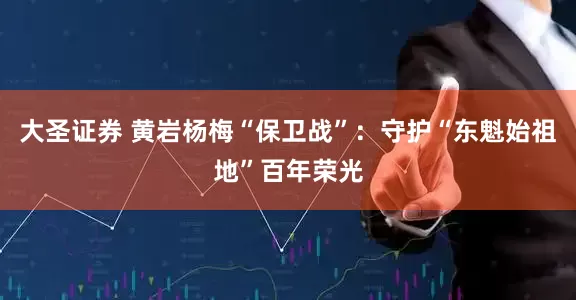 大圣证券 黄岩杨梅“保卫战”：守护“东魁始祖地”百年荣光